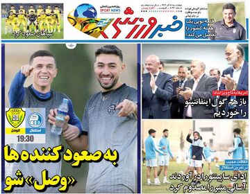 به صعودکننده‌ها «وصل» شو/ روزنامه خبرورزشی را رایگان بخوانید