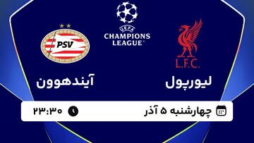 پخش زنده دیدار لیورپول و آیندهوون/ مشاهده آنلاین بازی‌های لیگ قهرمانان اروپا