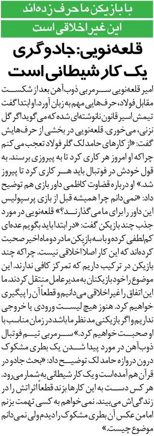 خبرورزشی‌گردی| قلعه‌نویی: جادوگری یک کار شیطانی است/ درون دروازه فولاد بطری مشکوک دیدم!