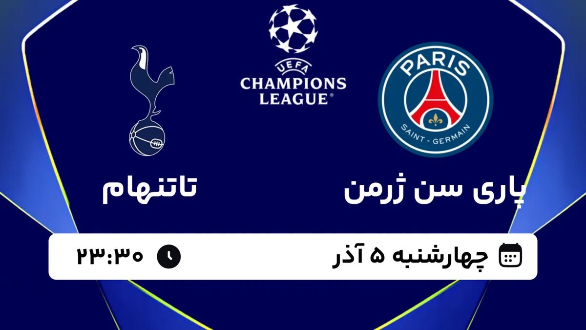 پخش زنده بازی پاری‌سن‌ژرمن و تاتنهام/ تماشای رایگان دیدارهای لیگ قهرمانان اروپا