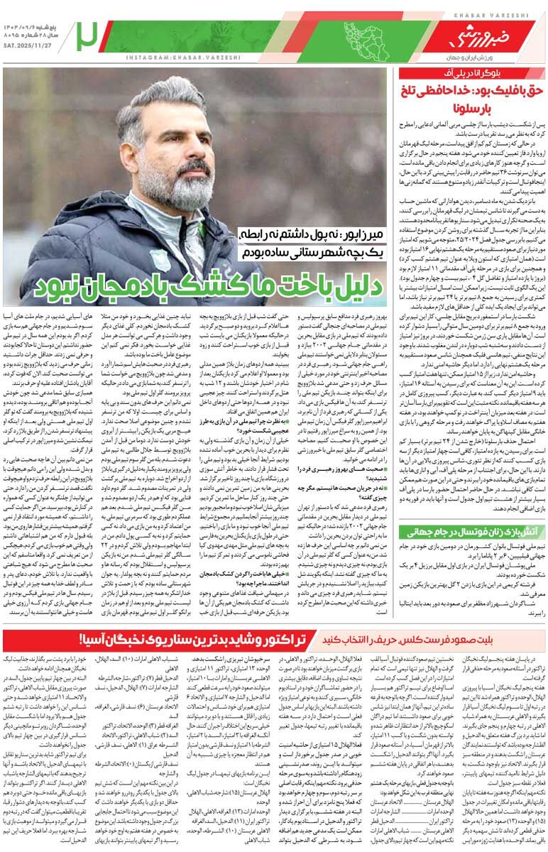 کار صعود به منامه کشید/ روزنامه خبرورزشی را رایگان بخوانید