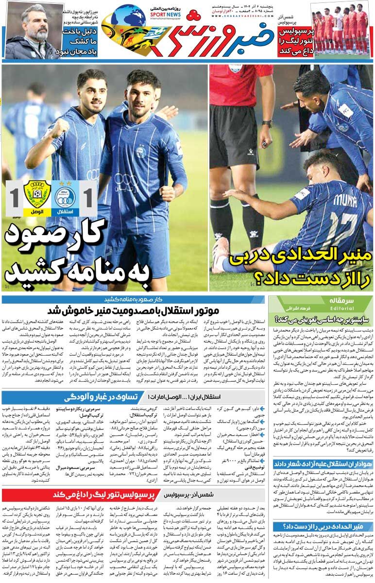 کار صعود به منامه کشید/ روزنامه خبرورزشی را رایگان بخوانید