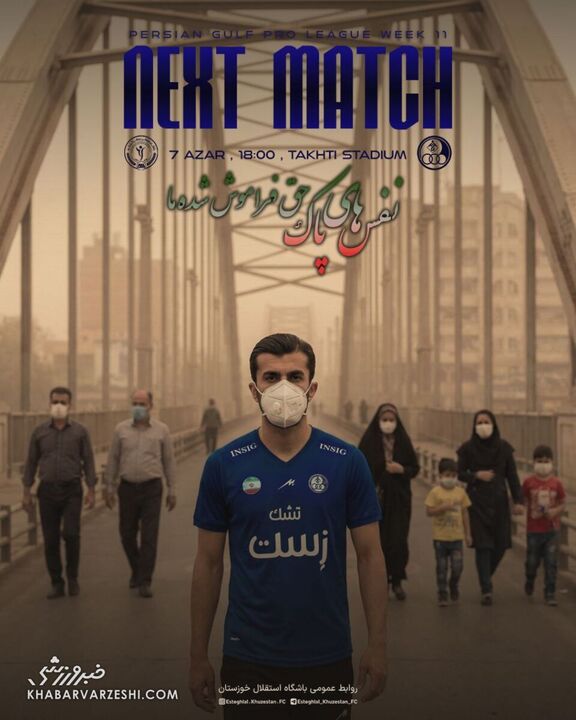 وقتی فوتبال با آلودگی هوا ترکیب می‌شود؛ پوستر ویژه استقلال خوزستان +عکس