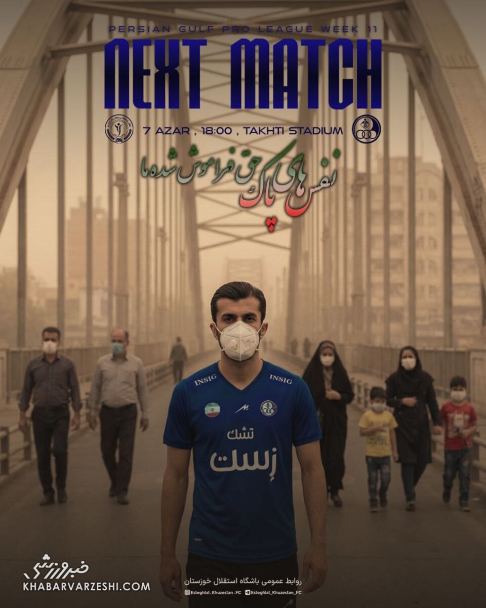 وقتی فوتبال با آلودگی هوا ترکیب می‌شود؛ پوستر ویژه استقلال +عکس