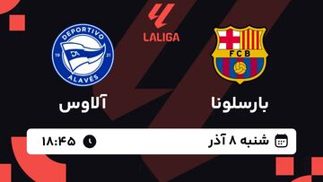 پخش زنده بازی بارسلونا و آلاوس/ تماشای رایگان و اینترنتی رقابت‌های لالیگا اسپانیا
