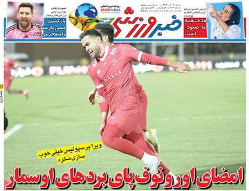 امضای اورونوف پای بردهای اوسمار/ روزنامه خبرورزشی را رایگان بخوانید