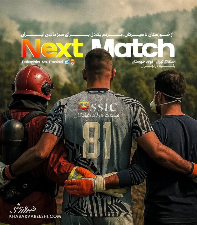 حامد لک در کنار آتش‌نشانان در پوستر ویژه فولاد