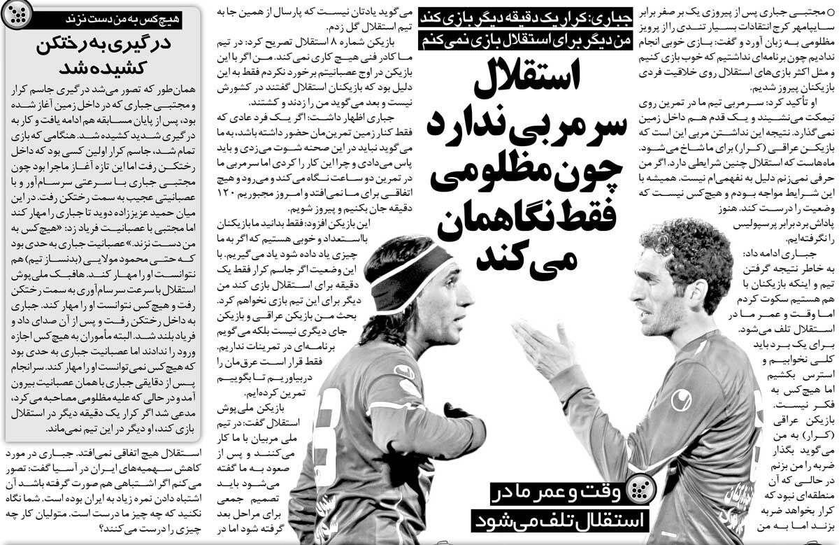 خبرورزشیگردی| جباری: عمر ما در استقلال تلف میشود/ سرمربی نداریم؛ میآید تمرین را نگاه میکند و میرود/ اگر این آقا باشد دیگر در استقلال نمیمانم!