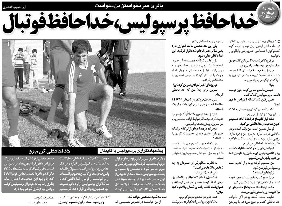 خبرورزشیگردی| کریم باقری: سر نخواستن من دعواست/ خداحافظ فوتبال!