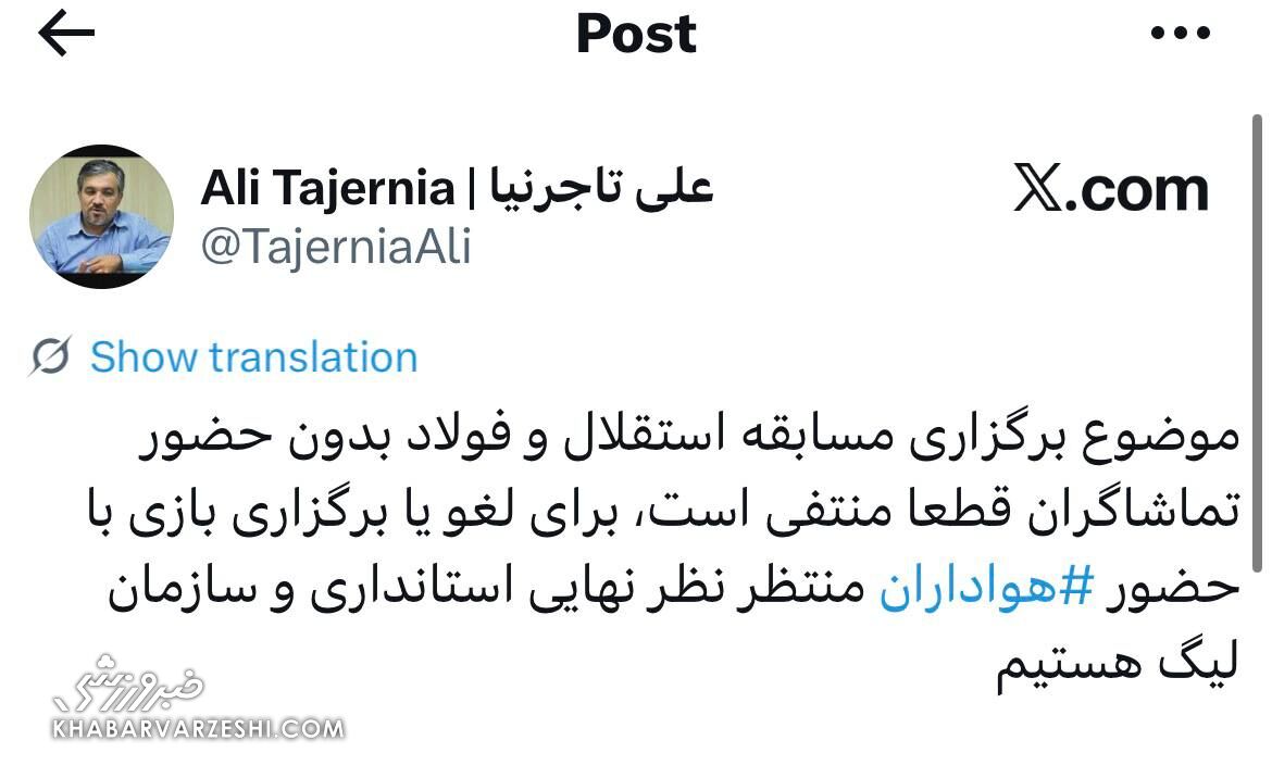 لغو بازی استقلال – فولاد؟/ تاجرنیا توییت زد! +عکس