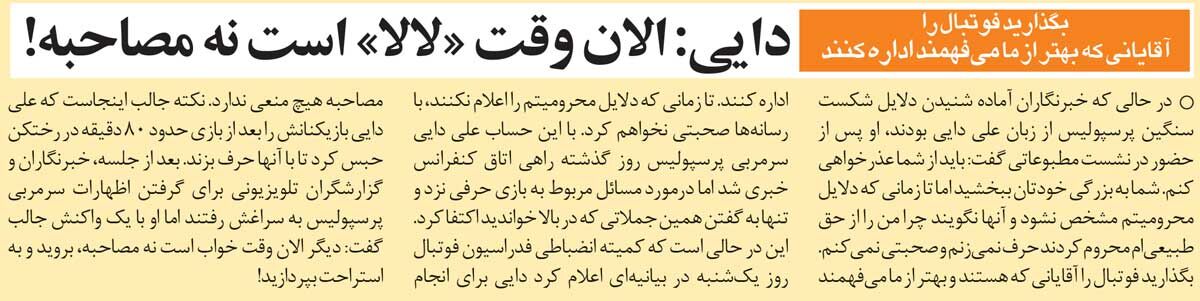 خبرورزشیگردی| علی دایی: تا وقتی توضیح ندهند حرف نمیزنم/ الان وقت «لالا» است نه مصاحبه!