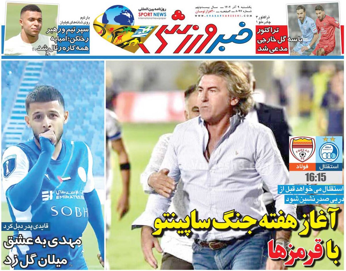 آغاز هفته جنگ ساپینتو با قرمزها/ روزنامه خبرورزشی را رایگان بخوانید