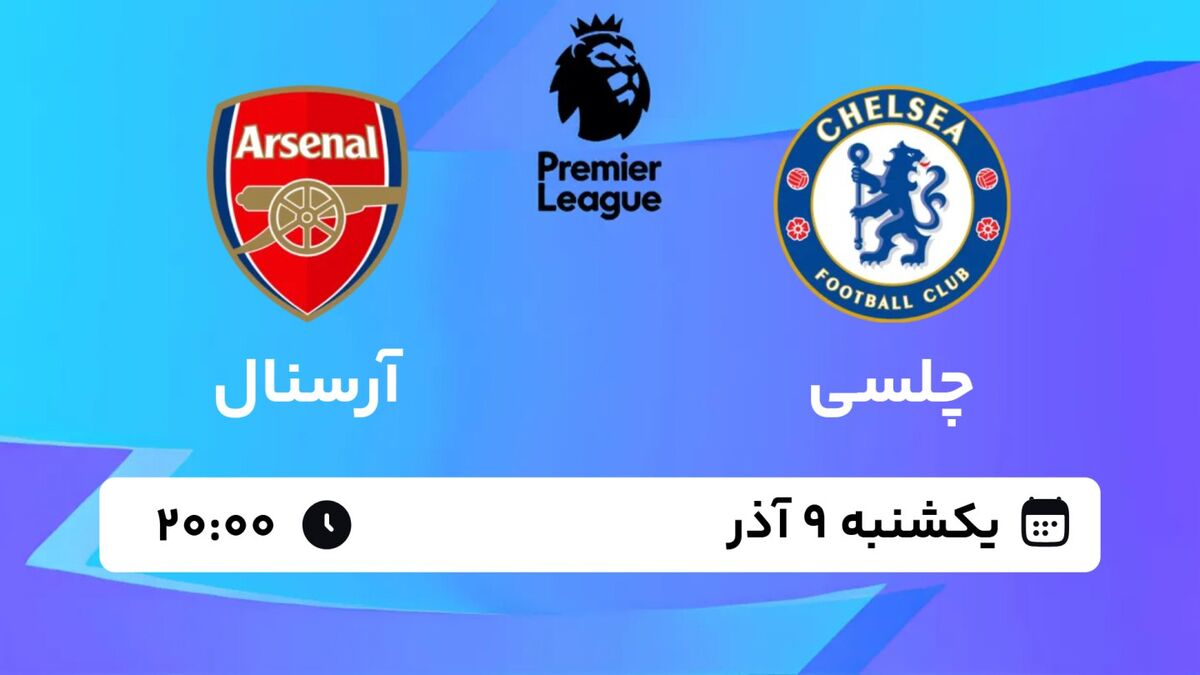 پخش زنده بازی چلسی و آرسنال/ تماشای رایگان و اینترنتی رقابت‌های لیگ برتر انگلیس