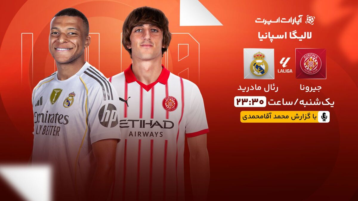 پخش زنده بازی خیرونا و رئال مادرید/ تماشای رایگان و اینترنتی رقابت‌های لالیگا اسپانیا