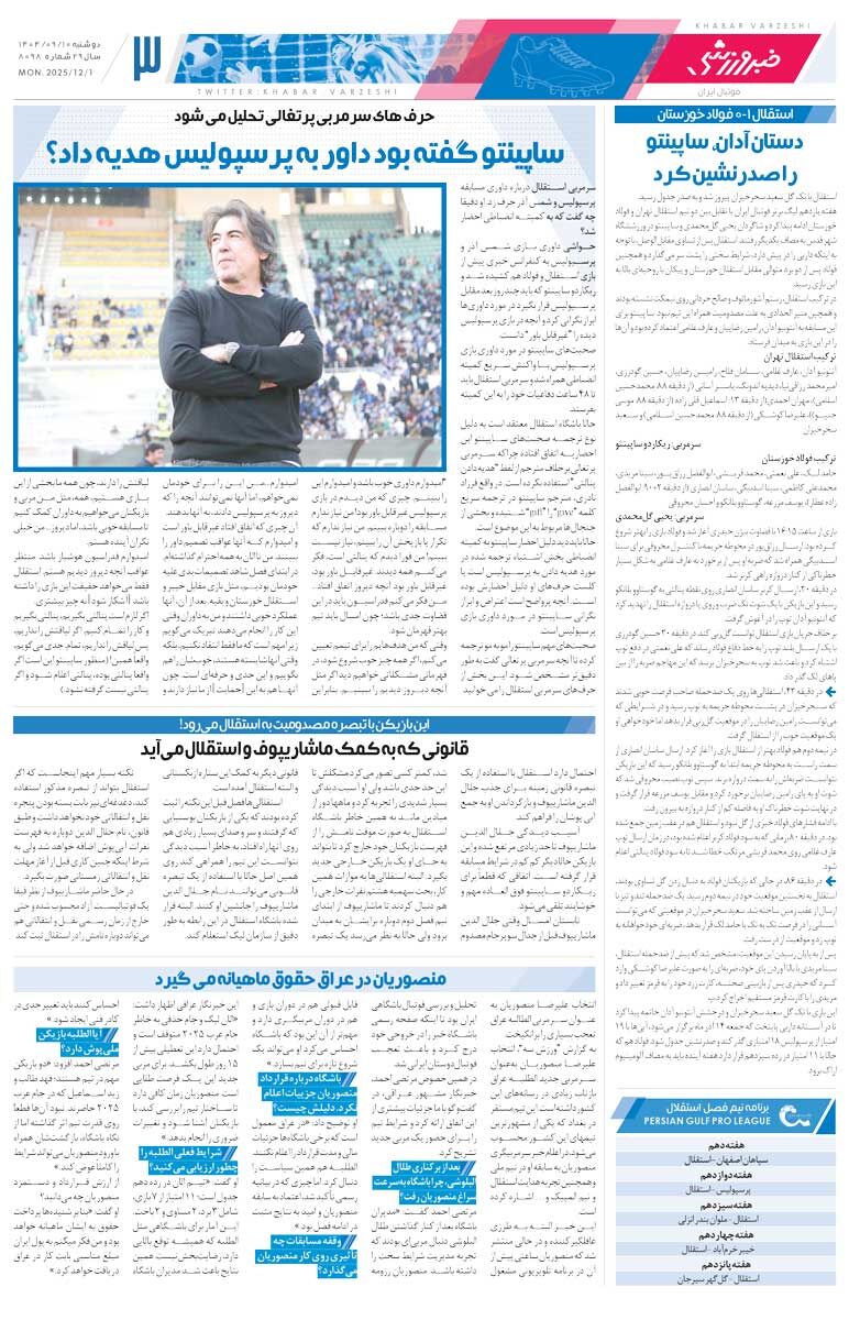 آدان، ساپینتو و غلامی را نجات داد/ روزنامه خبرورزشی را رایگان بخوانید