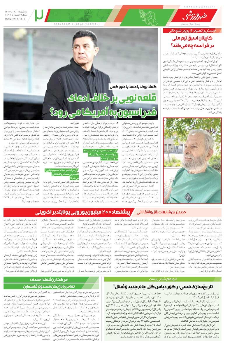 آدان، ساپینتو و غلامی را نجات داد/ روزنامه خبرورزشی را رایگان بخوانید