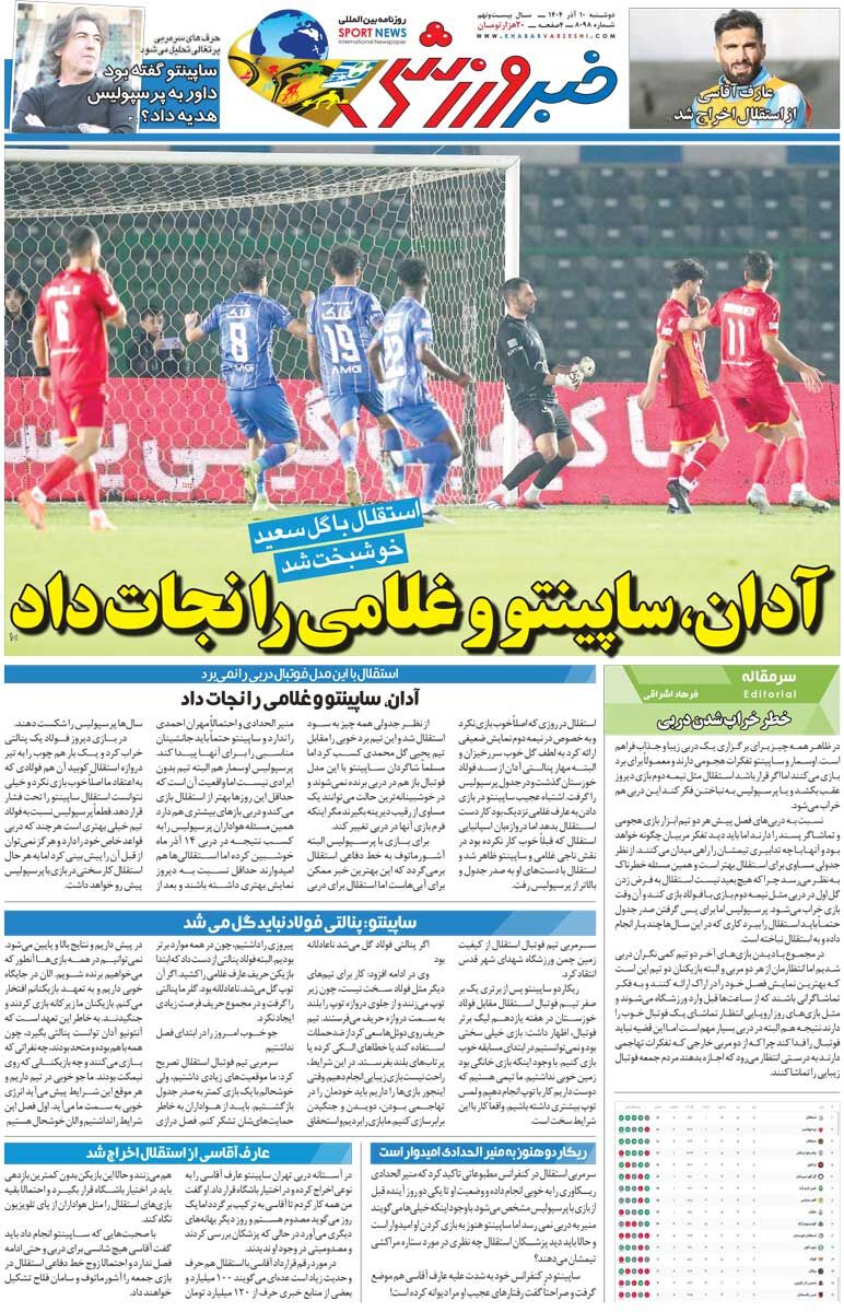 آدان، ساپینتو و غلامی را نجات داد/ روزنامه خبرورزشی را رایگان بخوانید