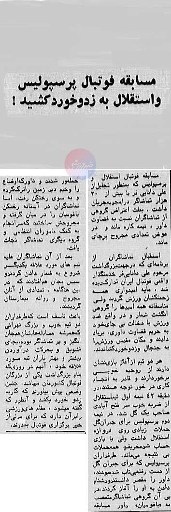 تورق تاریخ| عکس دیدهنشده از اولین دربی استقلال و پرسپولیس بعد از انقلاب/ مسئولین میخواستند قید فوتبال را بزنند!