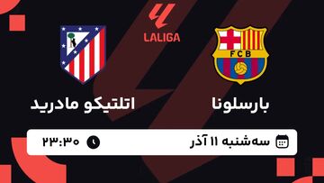 پخش زنده بازی بارسلونا و اتلتیکومادرید/ تماشای رایگان و اینترنتی رقابت‌های لالیگا اسپانیا