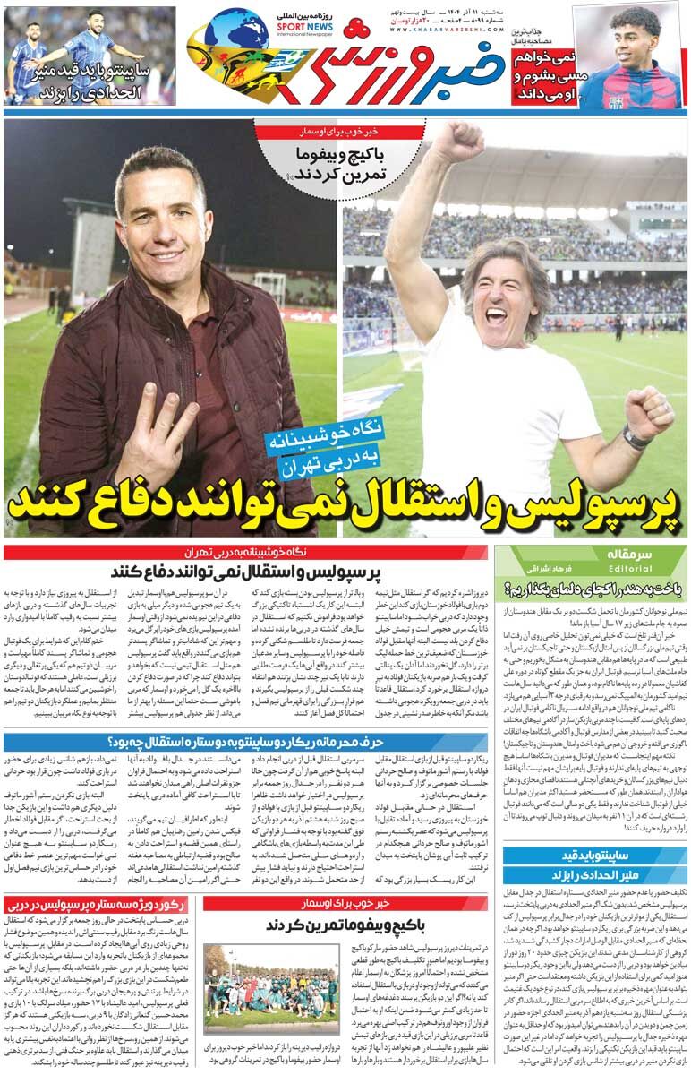 پرسپولیس و استقلال نمی‌توانند دفاع کنند/ روزنامه خبرورزشی را رایگان بخوانید