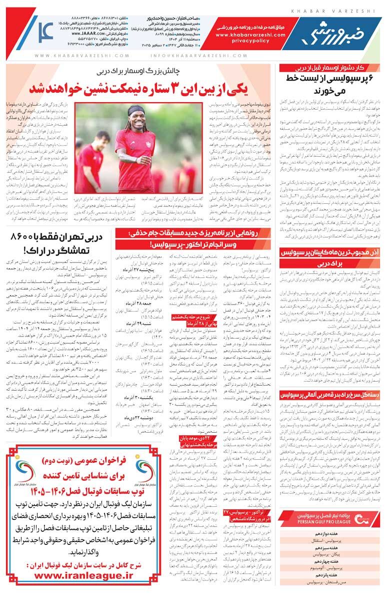 پرسپولیس و استقلال نمی‌توانند دفاع کنند/ روزنامه خبرورزشی را رایگان بخوانید