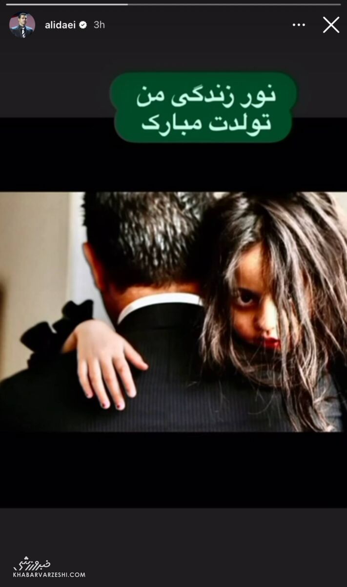 عکس ویژه علی دایی برای تبریک تولد نورچشمیاش/ قاب دیدنی از شهریار فوتبال
