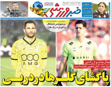 پاگشای گلرها در دربی/ روزنامه خبرورزشی را رایگان بخوانید