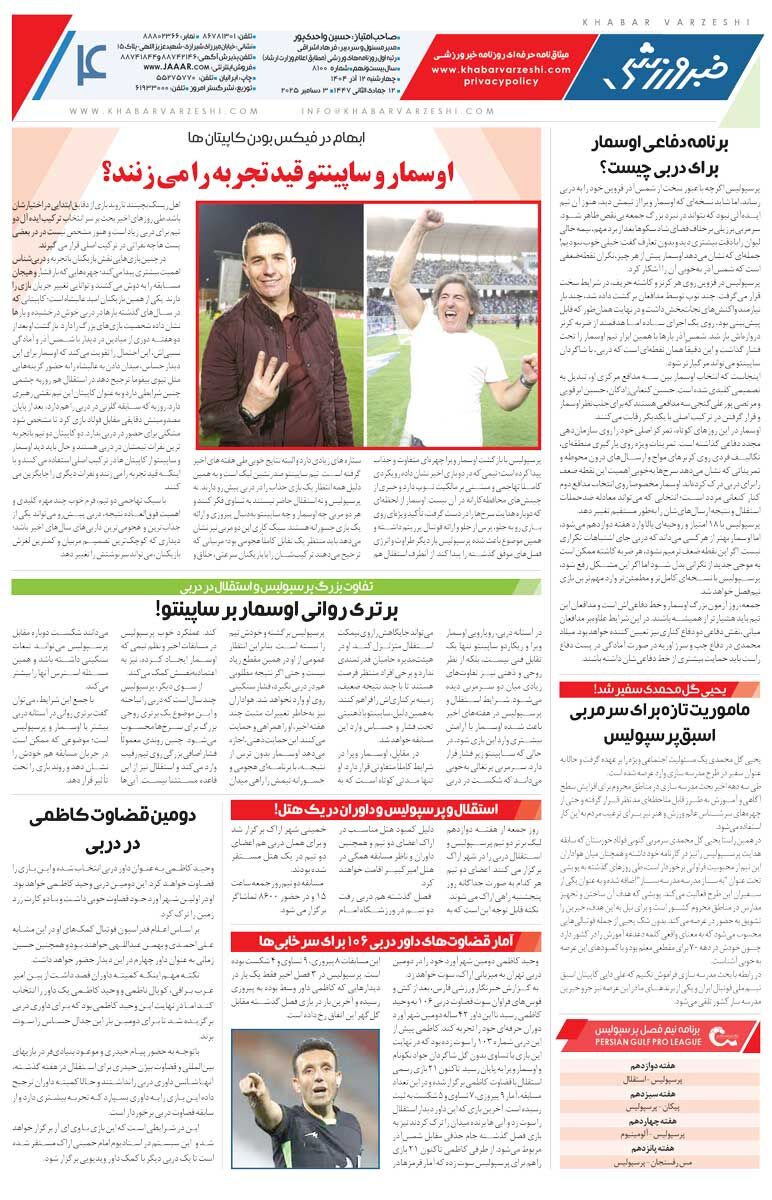 پاگشای گلرها در دربی/ روزنامه خبرورزشی را رایگان بخوانید