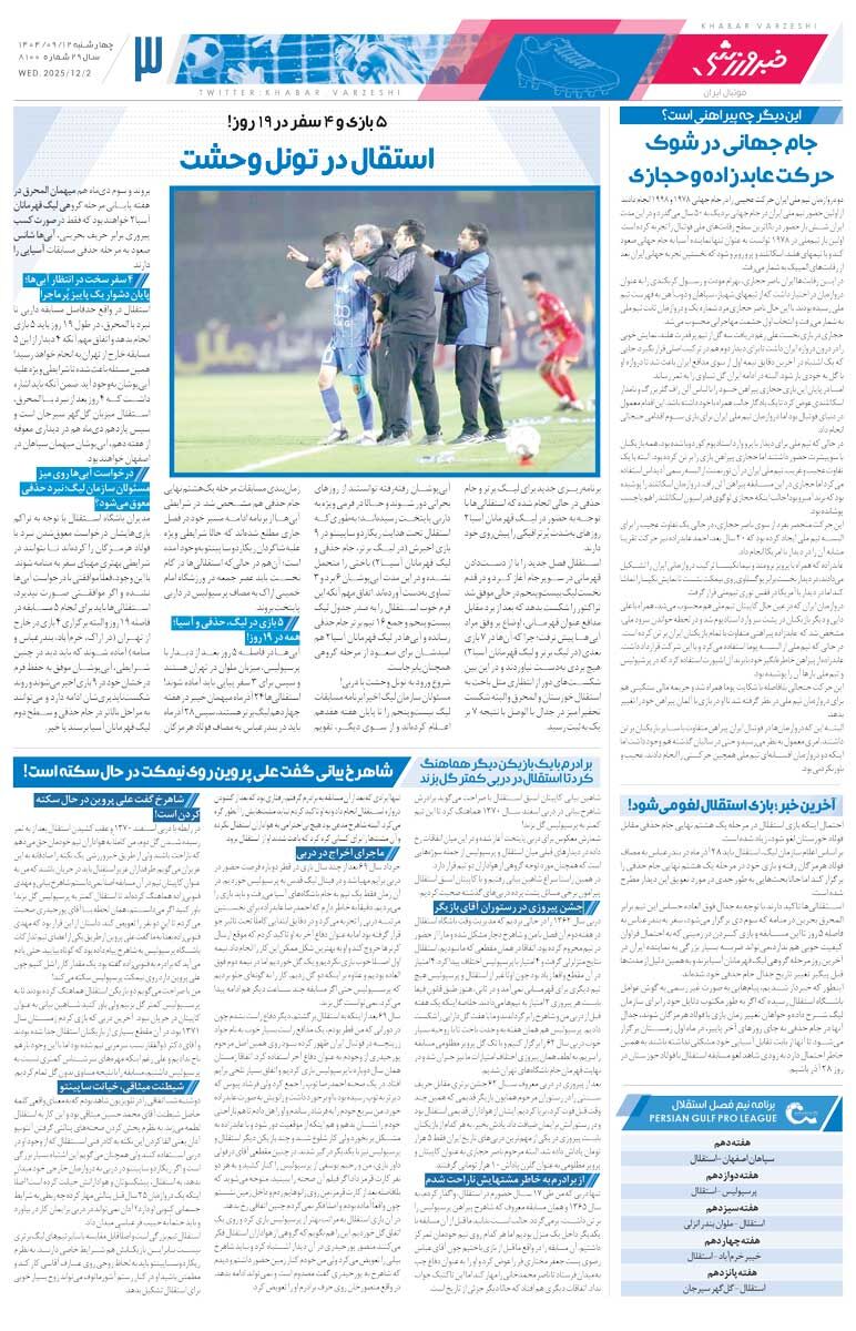 پاگشای گلرها در دربی/ روزنامه خبرورزشی را رایگان بخوانید