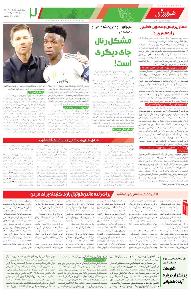 پاگشای گلرها در دربی/ روزنامه خبرورزشی را رایگان بخوانید