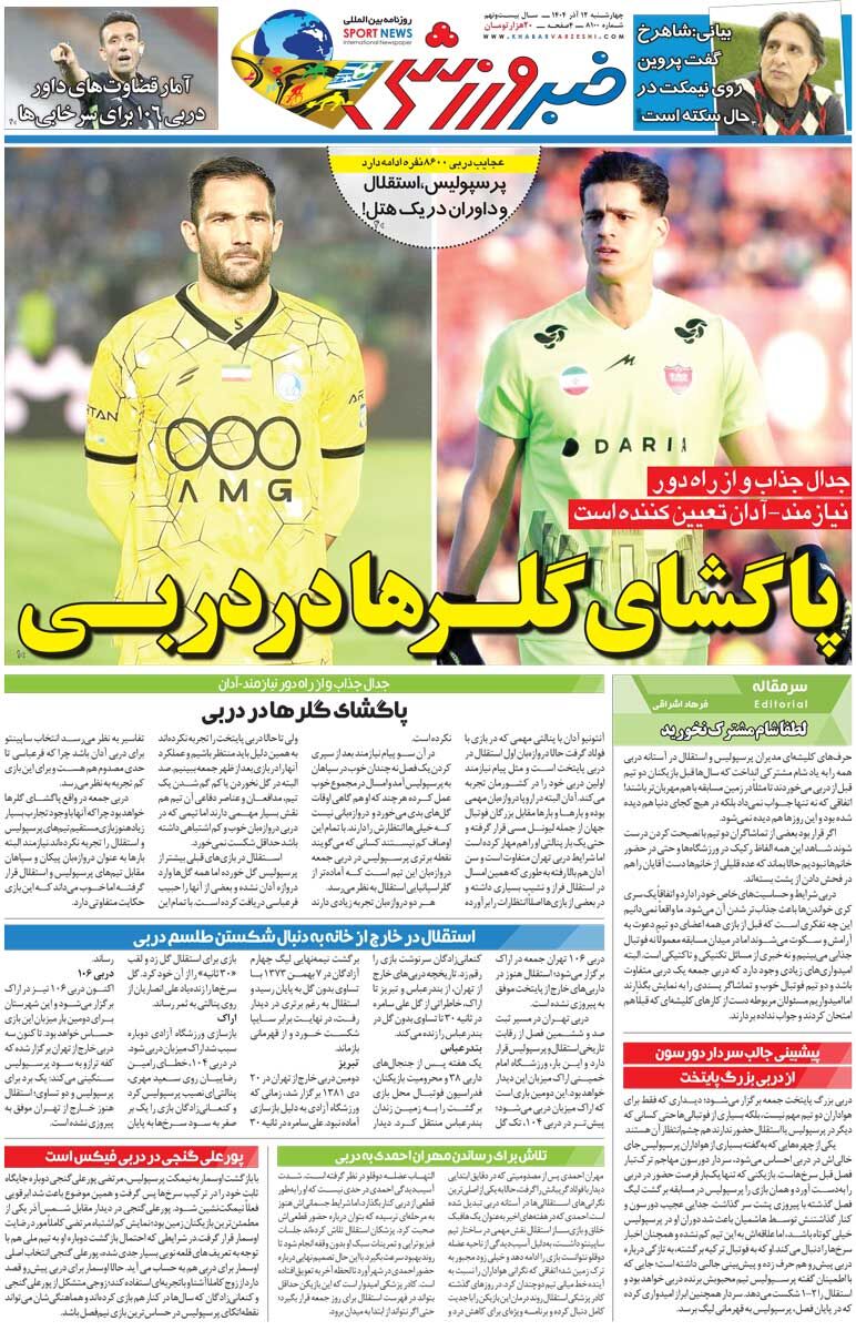 پاگشای گلرها در دربی/ روزنامه خبرورزشی را رایگان بخوانید