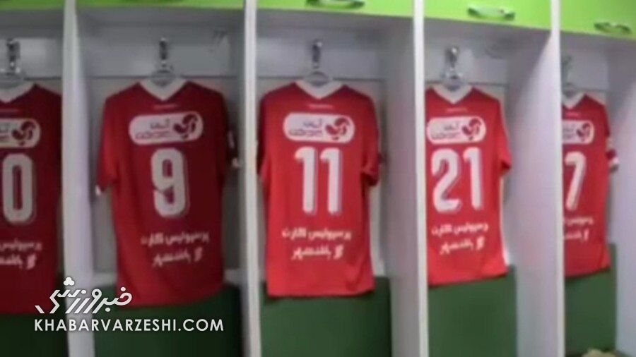 ویدیوی رختکن پرسپولیس در آستانه دربی