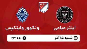 پخش زنده بازی اینترمیامی و ونکوور وایتکپس/ تماشای رایگان و اینترنتی فینال لیگ MLS آمریکا