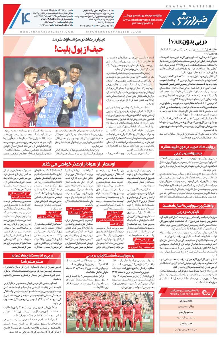 میلیاردرهای ترسو/ روزنامه خبرورزشی را رایگان بخوانید