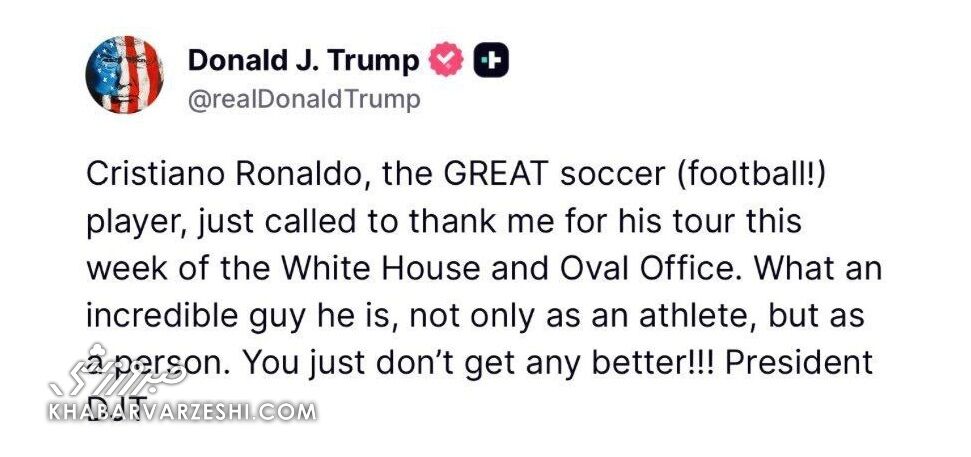 رونالدو همین الان با ترامپ تماس گرفت!/ واکنش فوری رئیس جمهور آمریکا به پیام کریستیانو +عکس