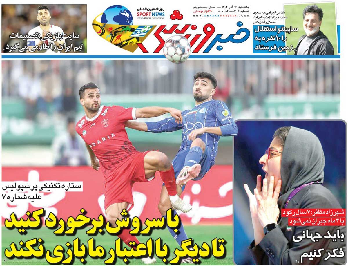 با سروش برخورد کنید تا دیگر با اعتبار ما بازی نکند/ روزنامه خبرورزشی را رایگان بخوانید