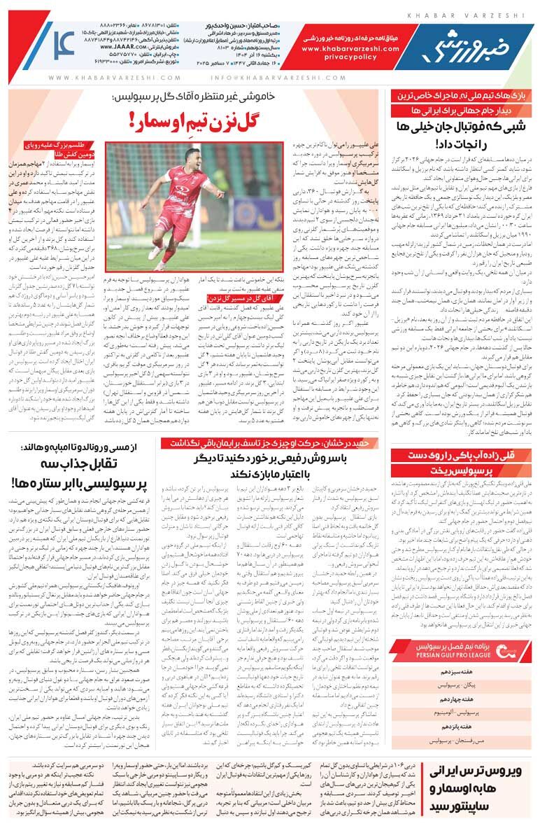 با سروش برخورد کنید تا دیگر با اعتبار ما بازی نکند/ روزنامه خبرورزشی را رایگان بخوانید