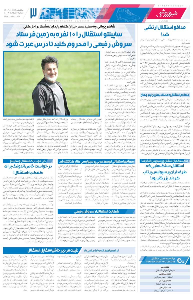 با سروش برخورد کنید تا دیگر با اعتبار ما بازی نکند/ روزنامه خبرورزشی را رایگان بخوانید