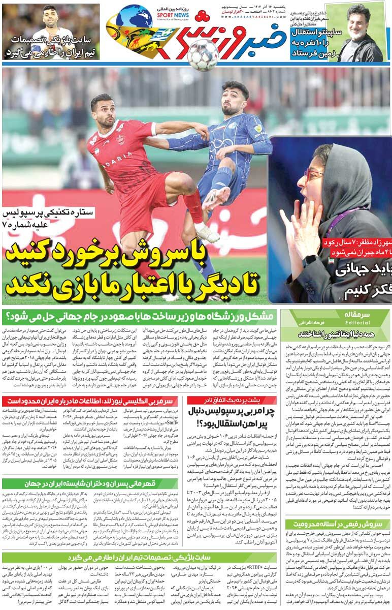 با سروش برخورد کنید تا دیگر با اعتبار ما بازی نکند/ روزنامه خبرورزشی را رایگان بخوانید