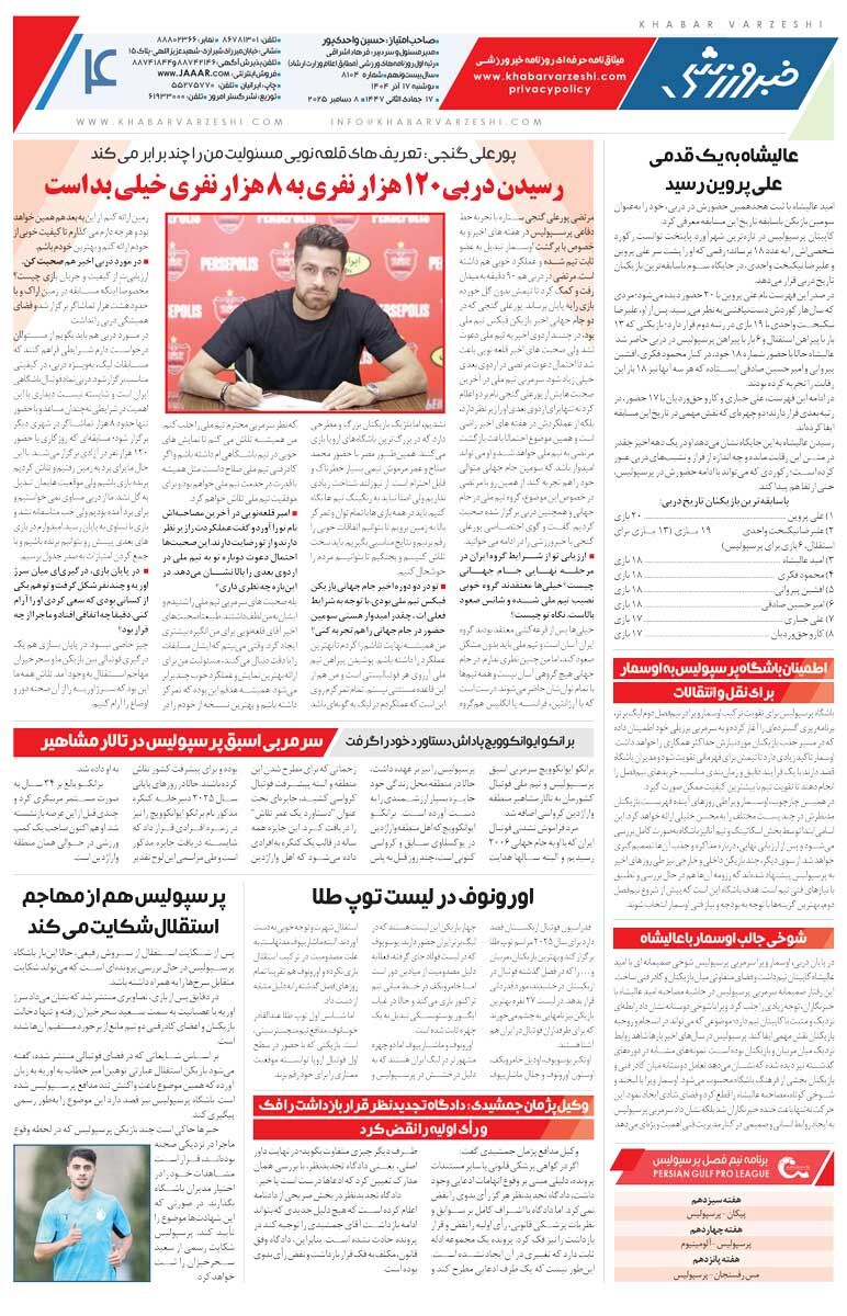 ساپینتو به رضاییان: باید مثل بقیه شاد باشی/ روزنامه خبرورزشی را رایگان بخوانید