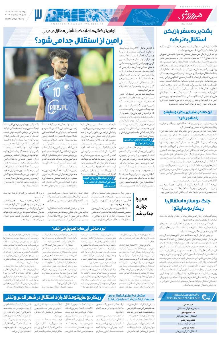 ساپینتو به رضاییان: باید مثل بقیه شاد باشی/ روزنامه خبرورزشی را رایگان بخوانید