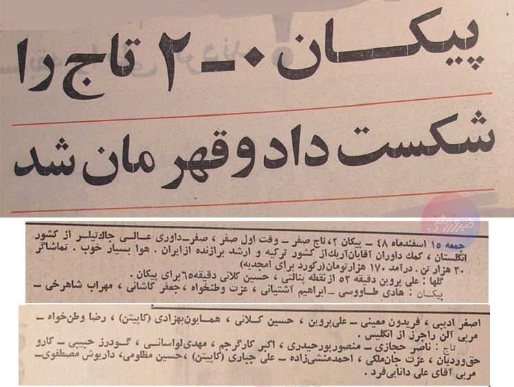 تورق تاریخ| پیکان با موتور پرسپولیس، تاج را برد و قهرمان شد/ ۶۰ سال پیش شعارهای داخل استادیوم چه بود؟ +عکسهای دیدنی
