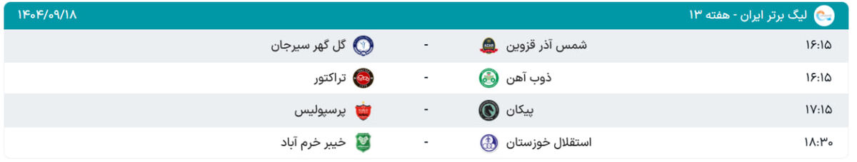 ساعت بازی امروز پرسپولیس و پیکان/ برنامه بازی‌های سه‌شنبه، هفته ۱۳ لیگ برتر