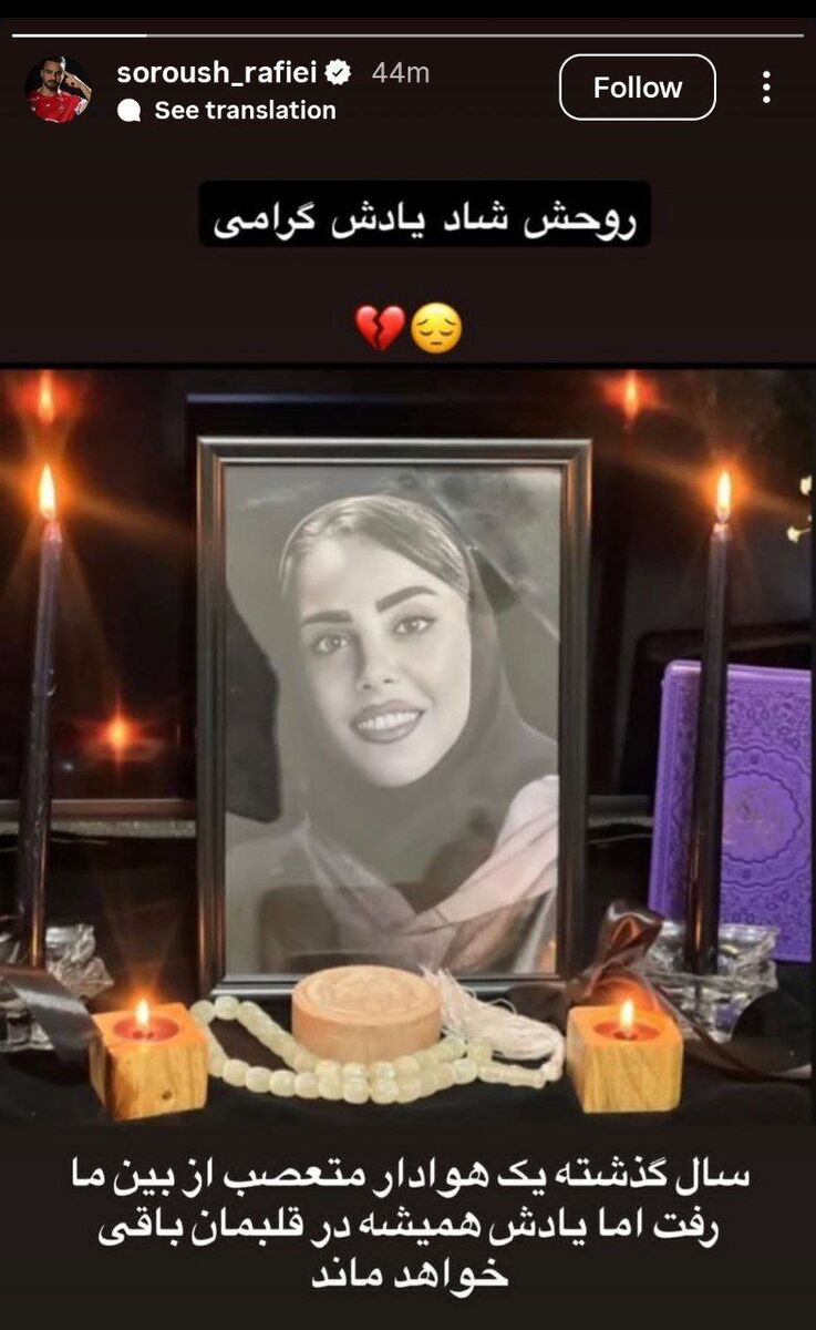 استوری سروش رفیعی برای بانوی هوادار پرسپولیس