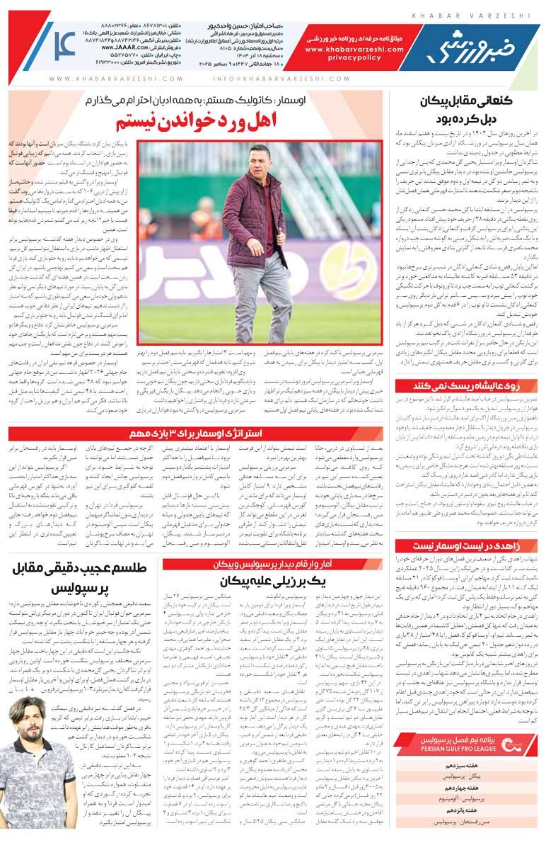 مانور صدرنشینی برای سکوهای خالی/ روزنامه خبرورزشی را رایگان بخوانید