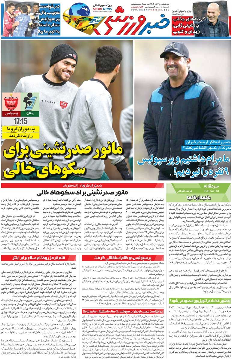 مانور صدرنشینی برای سکوهای خالی/ روزنامه خبرورزشی را رایگان بخوانید