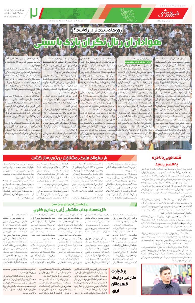 مانور صدرنشینی برای سکوهای خالی/ روزنامه خبرورزشی را رایگان بخوانید