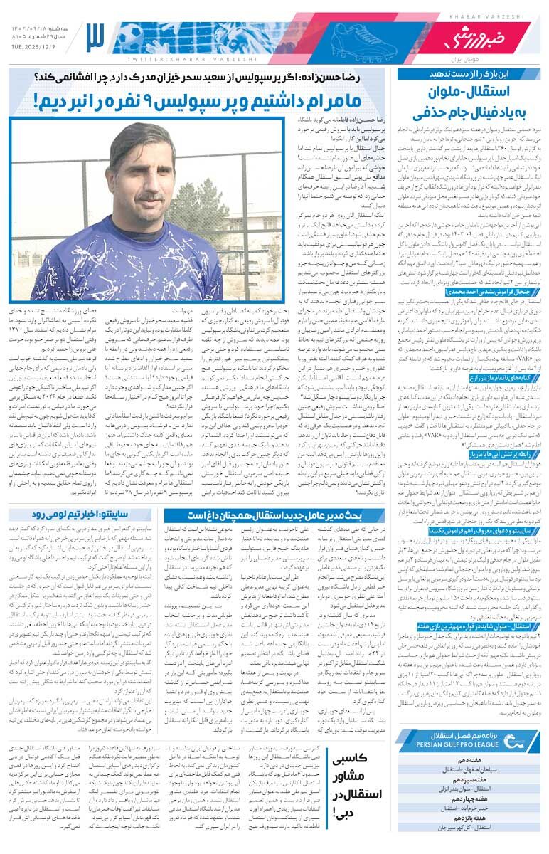 مانور صدرنشینی برای سکوهای خالی/ روزنامه خبرورزشی را رایگان بخوانید