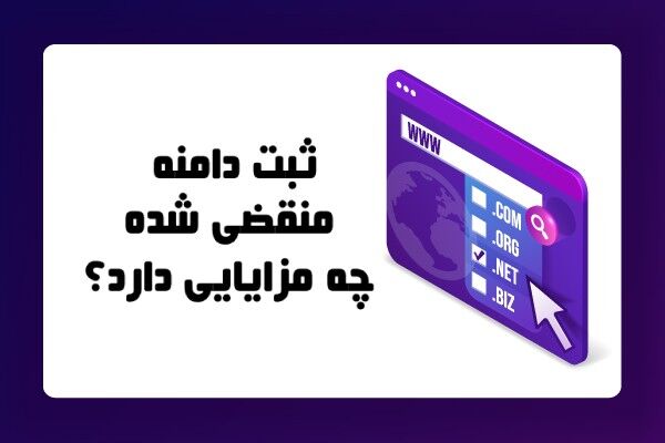 خرید دامنه منقضی شده، راه اندازی کسب و کار با ثبت دامنه ارزان