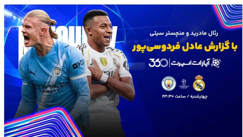 تاریخ و ساعت بازی رئال‌مادرید و منچسترسیتی